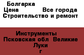 Болгарка Hilti deg 150 d › Цена ­ 6 000 - Все города Строительство и ремонт » Инструменты   . Псковская обл.,Великие Луки г.